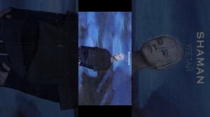 Шаман улетай слова и песня