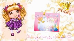 Поздравление с Днём Рождения для ПРИНЦЕССЫ!!! С днём рождения-поздравление девочке.