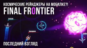 FINAL FRONTIER  | "КОСМИЧЕСКИЕ РЕЙНДЖЕРЫ на мобилке" | ПОСЛЕДНИЙ ВЗГЛЯД