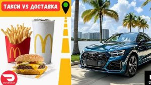 Такси + Доставка в Майами | Uber vs DoorDash