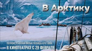 В Арктику [трейлер] Премьера в России
29 февраля 2024