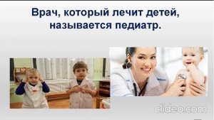 "Знакомство с профессией врача"