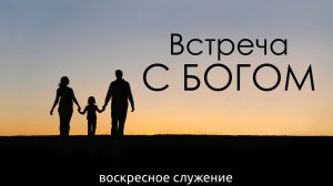 Служение Веры и Чудес 01.09.2024 в 10:00 (МСК)