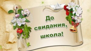 Вручение аттестатов выпускникам - 2024
