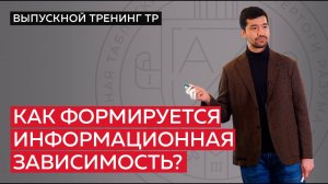 Как формируется информационная зависимость?