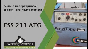 Ремонт ESS 211 ATG | Зона-Сварки.РФ