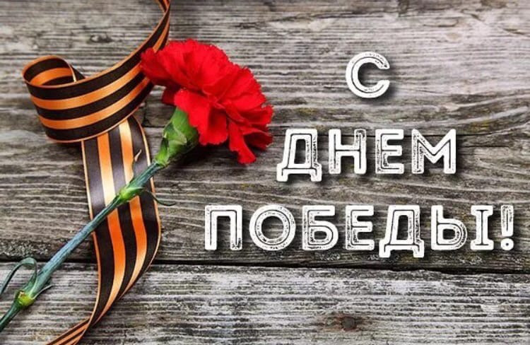 С Днем Победы! Желаю мира, спокойствия, тишины и душевного единства