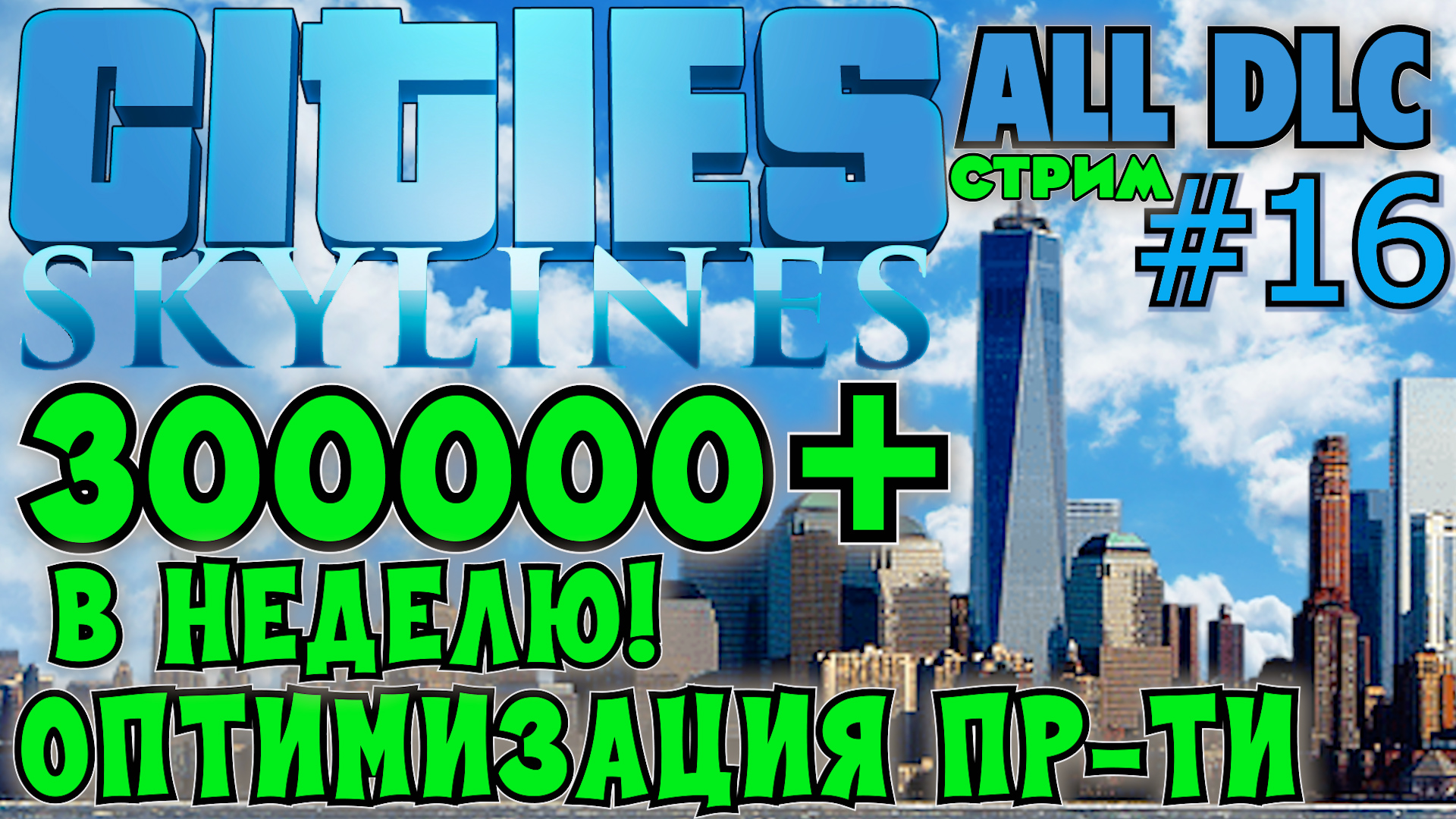 ДОХОД 300000+ В НЕДЕЛЮ. ОПТИМИЗАЦИЯ ПРОМЫШЛЕННОСТИ CITIES SKYLINES ALL DLC.