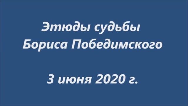 'Этюды судьбы Бориса Победимского'. Вечер памяти.