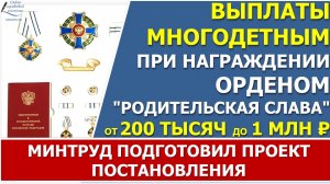 Предложены выплаты получателям ордена "Родительская слава" и при присуждении звания "Мать-героиня"