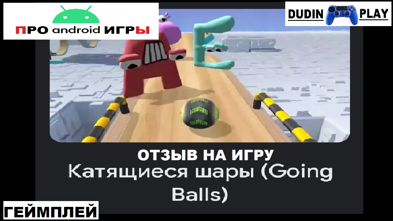 GOING BALLS (КАТЯЩИЕСЯ ШАРЫ/ ANDROID/ 2021/ SUPERSONIC STUDIOS LTD/ КАЗУАЛЬНЫЕ) - ОТЗЫВ.