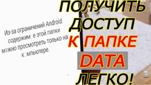 Как получить доступ к папке data на android в телефоне