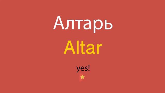 Алтарь по-английски смотреть онлайн