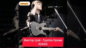 Виктор Цой - Группа Крови РЕМИКС, REMIX, (минус)