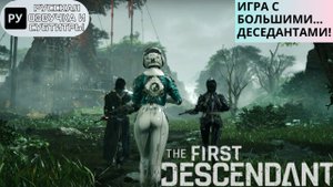 The First Descendant русская озвучка Official Trailer Reveal / трейлер с Геймском 2023 RU