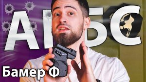 Аэрозольный пистолет Бамер Ф АКБС (БАМ 13x50) видео обзор