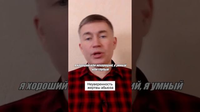 Неуверенность жертвы абьюза. Психолог Сергей Левит.