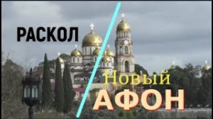 Абхазия. Раскол в Ново-Афонском Симоно-Кананитском монастыре. Осторожно: секта в Православии.