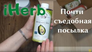 Распаковка посылки iHerb #7! Масло авокадо, фисташковое, кунжутное, кокосовое и про D3! Промокоды!