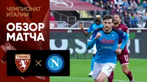 Торино - Наполи. Обзор матча чемпионата Италии 19.03.2023