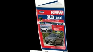 Руководство по ремонту BMW X3 E83 2003-2010 бензин, дизель