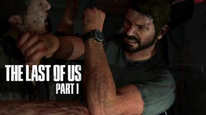 "ПРИДЁТСЯ УБЕГАТЬ" - Одни из нас: Часть I (The Last of Us: Part I)