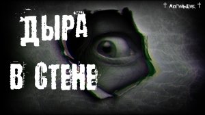 Дыра в стене. Страшные истории на ночь. Страшилки на ночь.