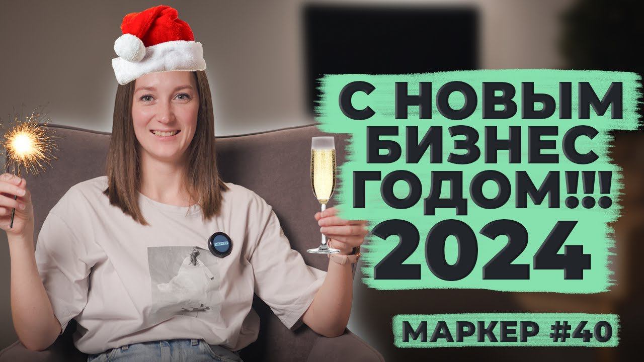 ЧТО ЖДЁТ БИЗНЕС В 2024 ГОДУ / ИТОГИ 2023 ГОДА / #маркер #бухгалтерия #налоги смотреть онлайн