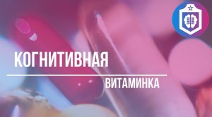 Когнитивная_Витаминка
выпус от 02.05.2023