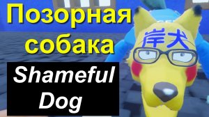 Позорная собака, Shameful dog, США USA Япония Байден Кисида премьер-министр