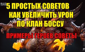 5 советов как увеличить урон по Клан боссу в Raid