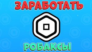 ТУТ МОЖНО ЗАРАБОАТЬ РОБАКСЫ  Robux Clicker