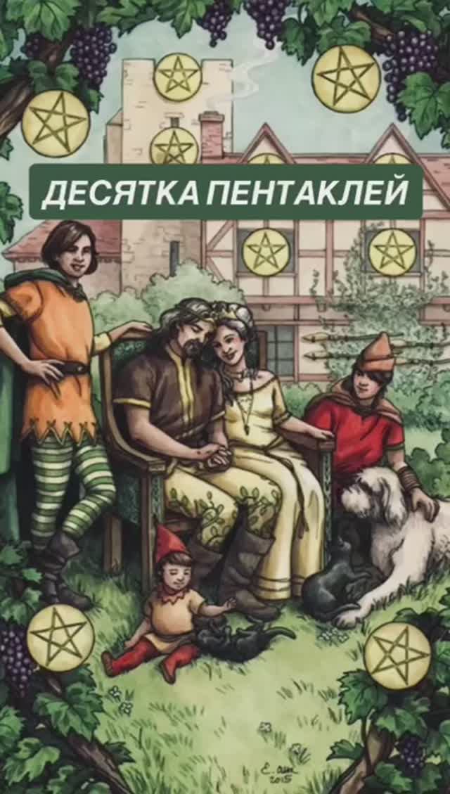 ДЕСЯТКА ПЕНТАКЛЕЙ