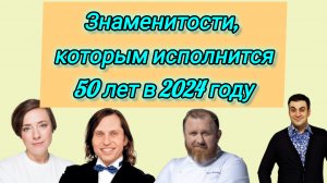 Знаменитости, которым исполняется 50 лет в 2024 году