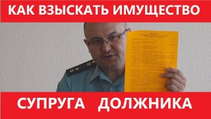 КАК ВЗЫСКАТЬ ДОЛГ С СУПРУГА ДОЛЖНИКА. Взыскание совместно нажитого имущества должника.