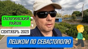 ПЕШКОМ ПО СЕВАСТОПОЛЮ. ГАГАРИНСКИЙ РАЙОН. СЕНТЯБРЬ 2023. #севастополь #крым #sevastopol #crimea