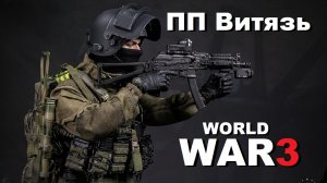 World War 3 Обзор на ПП Витязь Gameplay.