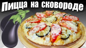 Пицца на сковороде с баклажанами