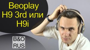 BeoPlay H9 3 rd Gen наушники от Bang & Olufsen. Третье поколение,  что поменялось ?