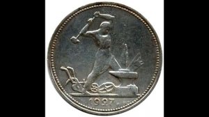 50 копеек 1927 год полтинник (СССР)
