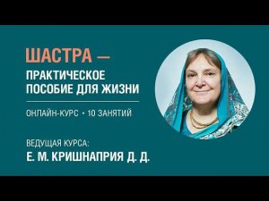 2022.07.05 - БГ 5.7. Шастра – практическое пособие для жизни. Кришнаприя д.д.