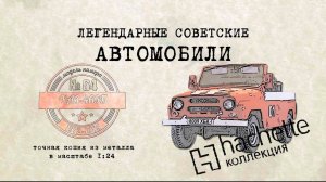 Hachette УАЗ 469/ Коллекционный / Советские автомобили Hachette/ Иван Зенкевич № 64