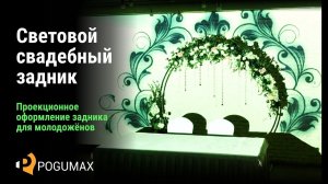 Световой задник на свадьбу - проекционное шоу и фотозона [POGUMAX]