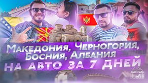 Македония, Черногория, Босния, Албания | 7 дней на автомобиле