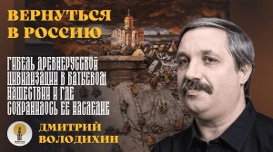 Гибель Древнерусской цивилизации в Батыевом нашествии и где сохранилось ее насле