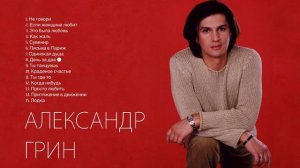 Александр Грин  -  Лучшие песни  (первая часть)