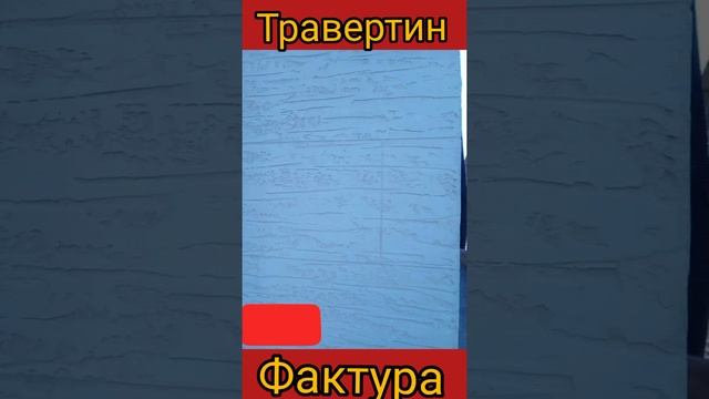 Фактура Травертин разных видов.  Сделай своими руками