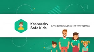 Как контролировать использование устройства ребенка с помощью Kaspersky Safe Kids