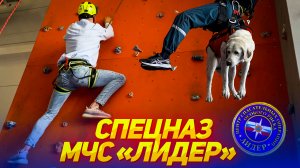 Спецназ МЧС "Лидер"
