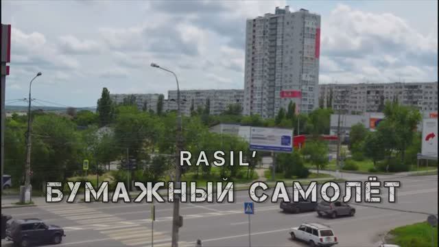 САМАЯ ТРОГАТЕЛЬНАЯ ПЕСНЯ ПРО СВО. ПРЕМЬЕРА КЛИПА. БУМАЖНЫЙ САМОЛЕТ. RASIL'